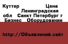 Куттер HR-9 Viatto › Цена ­ 20 500 - Ленинградская обл., Санкт-Петербург г. Бизнес » Оборудование   